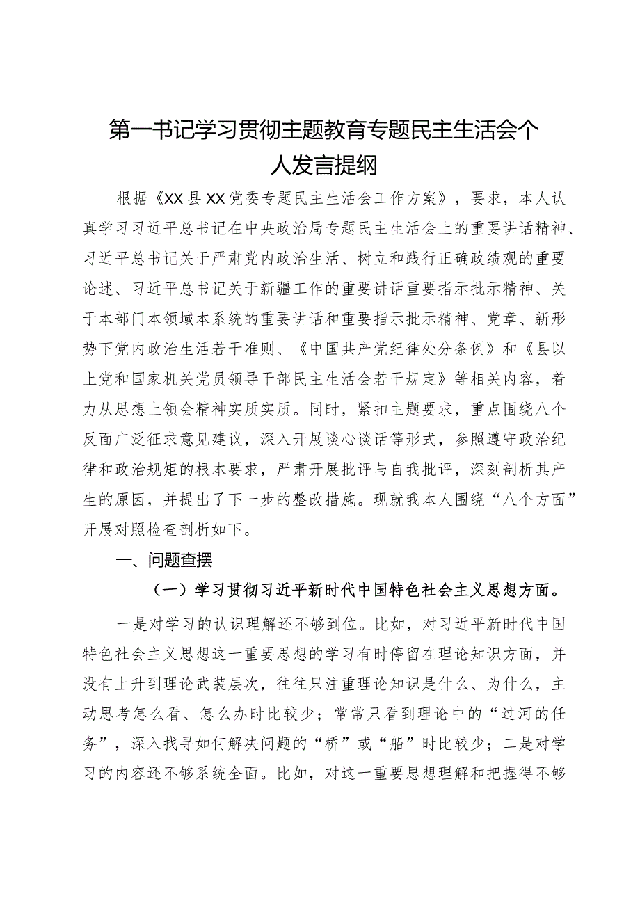 第一书记2023年专题民主生活会个人发言提纲.docx_第1页