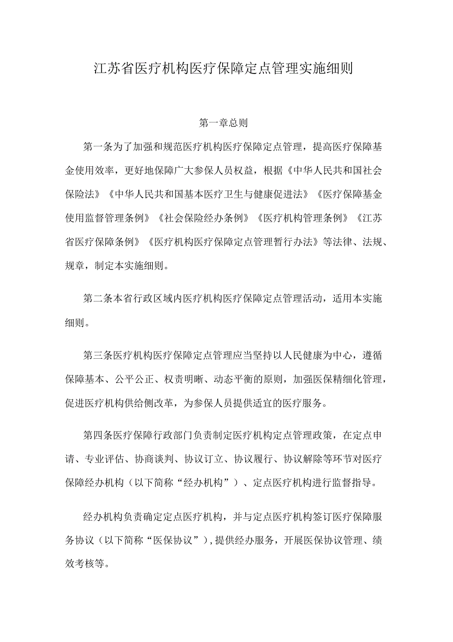 江苏省医疗机构医疗保障定点管理实施细则.docx_第1页