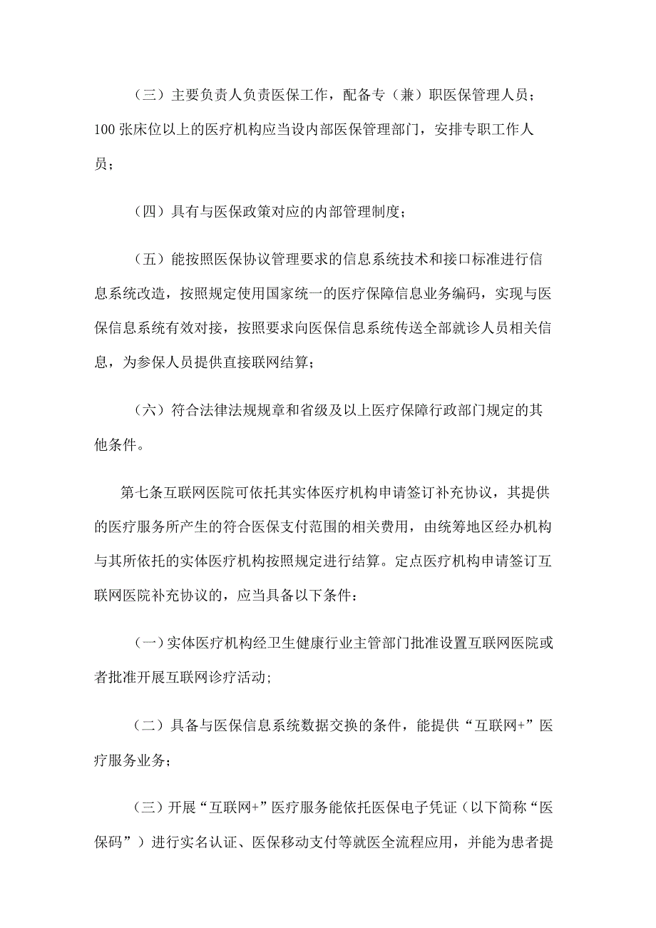 江苏省医疗机构医疗保障定点管理实施细则.docx_第3页