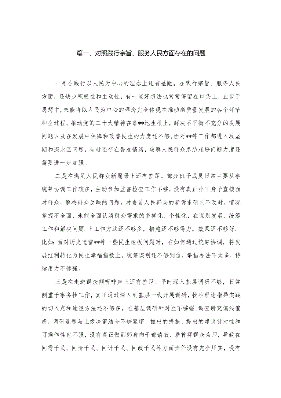 （30篇）对照践行宗旨、服务人民方面存在的问题.docx_第3页