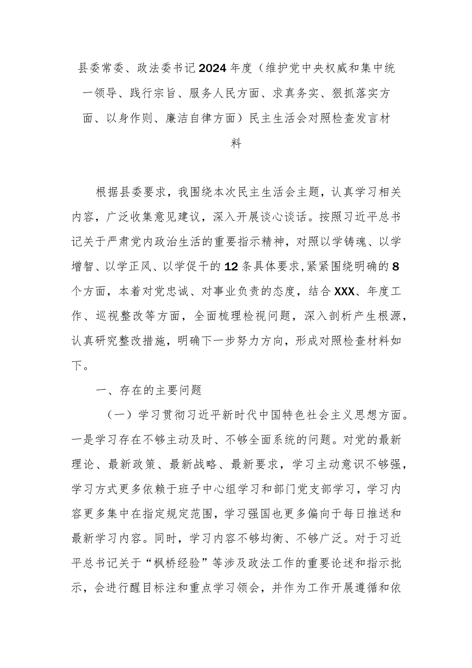 县委常委、政法委书记2024年度(维护党中央权威和集中统一领导、践行宗旨、服务人民方面、求真务实、狠抓落实方面、以身作则、廉洁自律方.docx_第1页