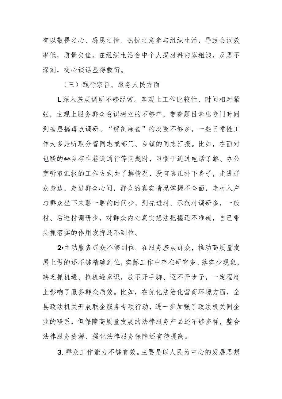 县委常委、政法委书记2024年度(维护党中央权威和集中统一领导、践行宗旨、服务人民方面、求真务实、狠抓落实方面、以身作则、廉洁自律方.docx_第3页