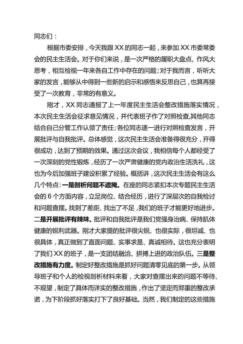 在市委常委会民主生活会上的主持讲话(5).docx_第1页