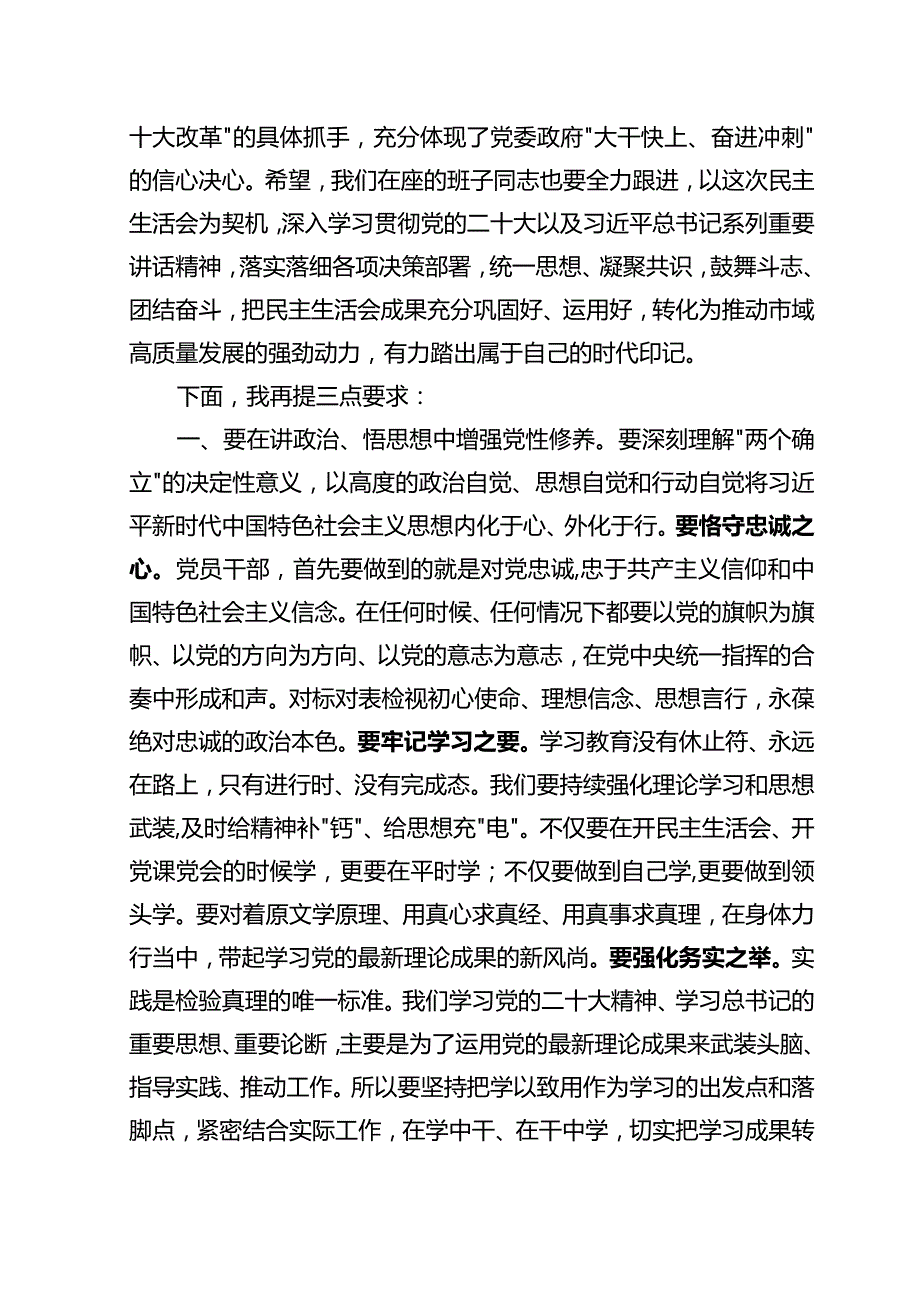 在市委常委会民主生活会上的主持讲话(5).docx_第3页