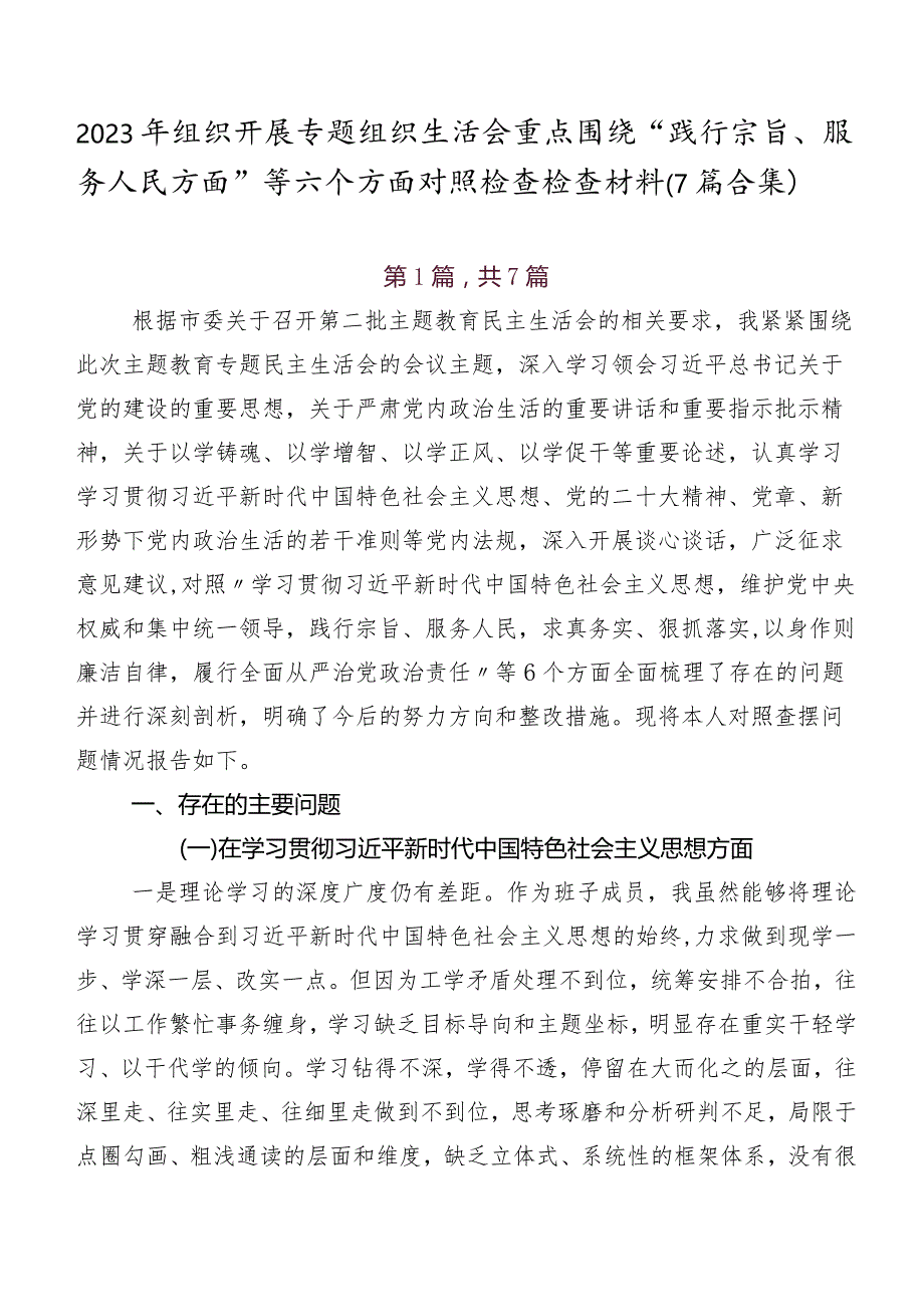 2023年组织开展专题组织生活会重点围绕“践行宗旨、服务人民方面”等六个方面对照检查检查材料（7篇合集）.docx_第1页