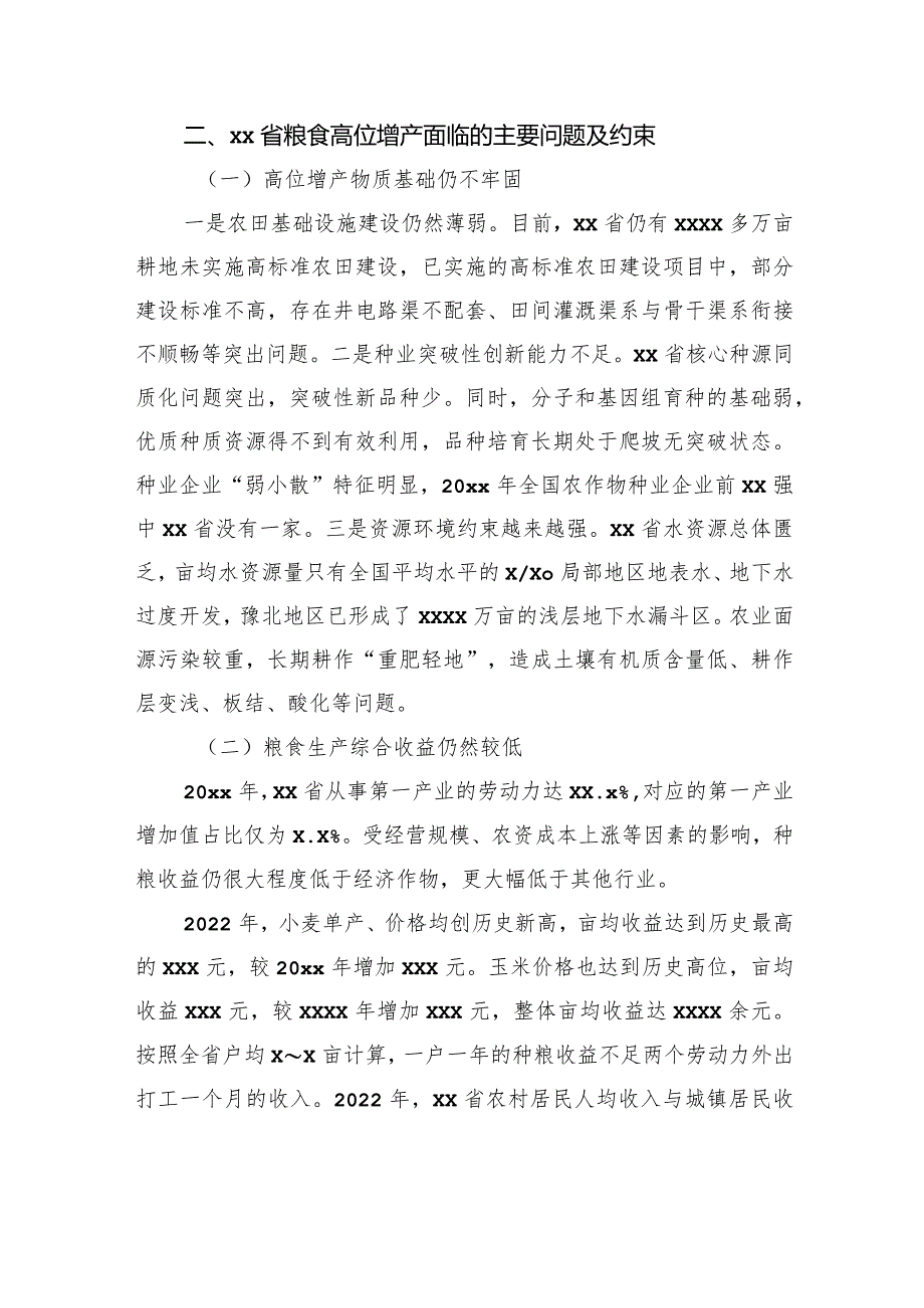 关于全面提升粮食生产能力的思考与建议.docx_第2页