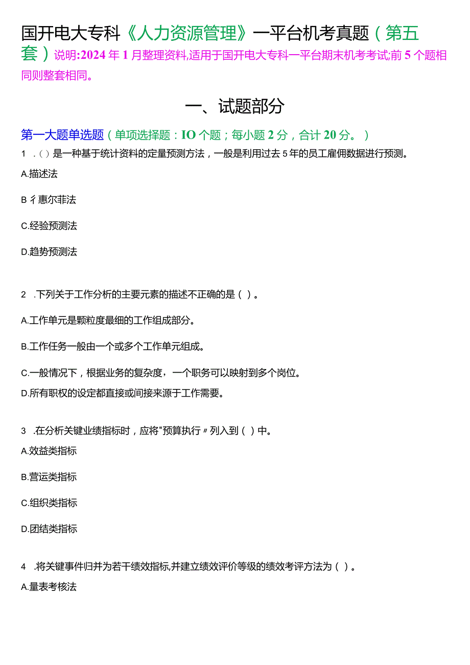 国开电大专科《人力资源管理》一平台机考真题及答案(第五套).docx_第1页