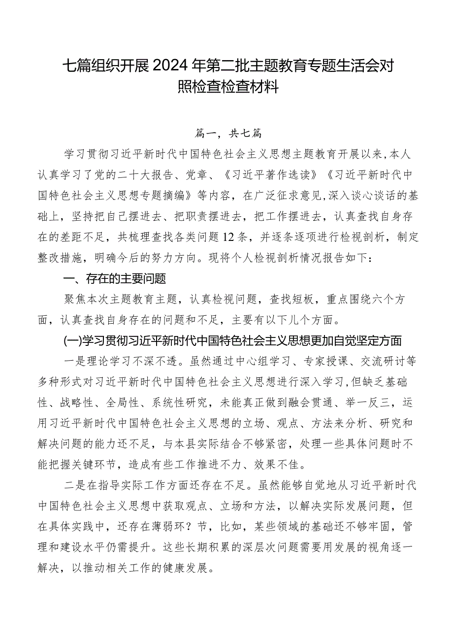 七篇组织开展2024年第二批专题教育专题生活会对照检查检查材料.docx_第1页