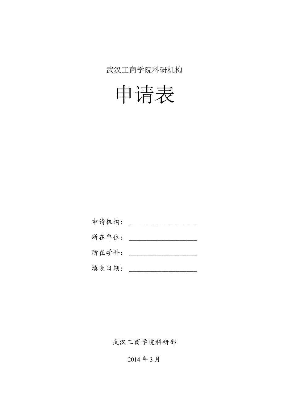 武汉工商学院科研机构申请表.docx_第1页