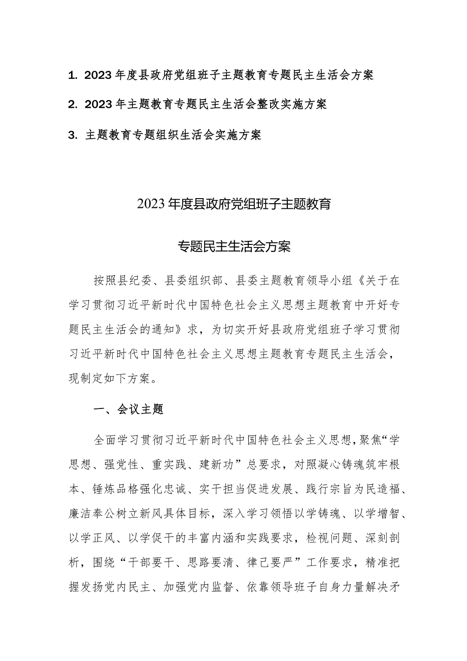 三篇：2023年主题教育专题民主生活会整改实施方案范文（新六个方面）.docx_第1页