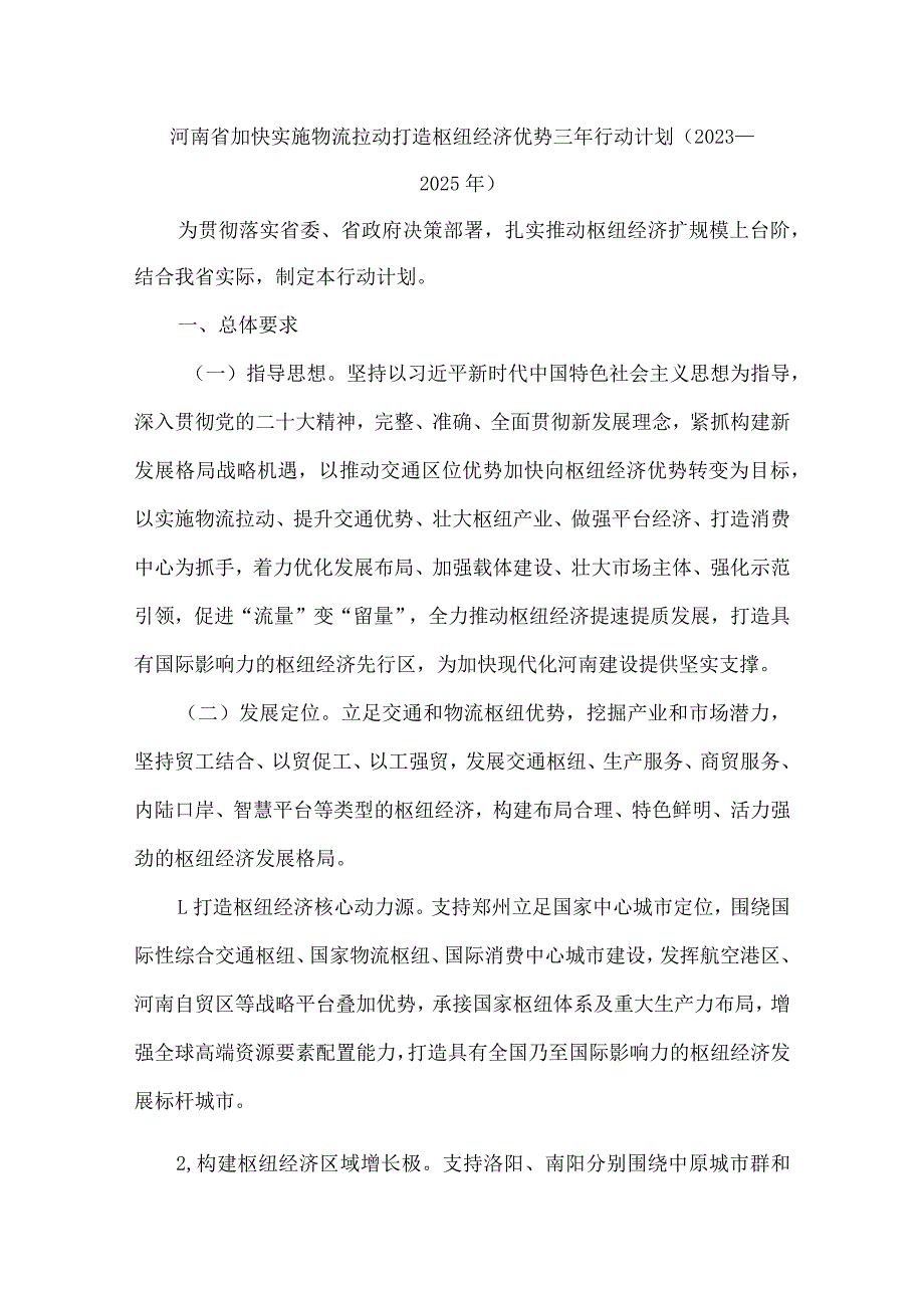 河南省加快实施物流拉动打造枢纽经济优势三年行动计划（2023—2025年）.docx_第1页