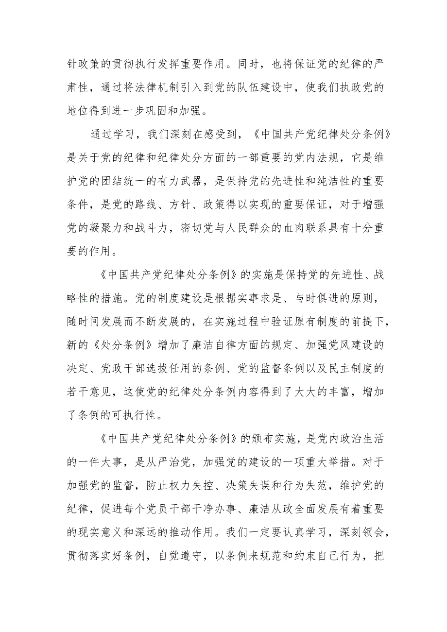 退伍军人学习新修订《中国共产党纪律处分条例》个人心得体会 （3份）.docx_第3页