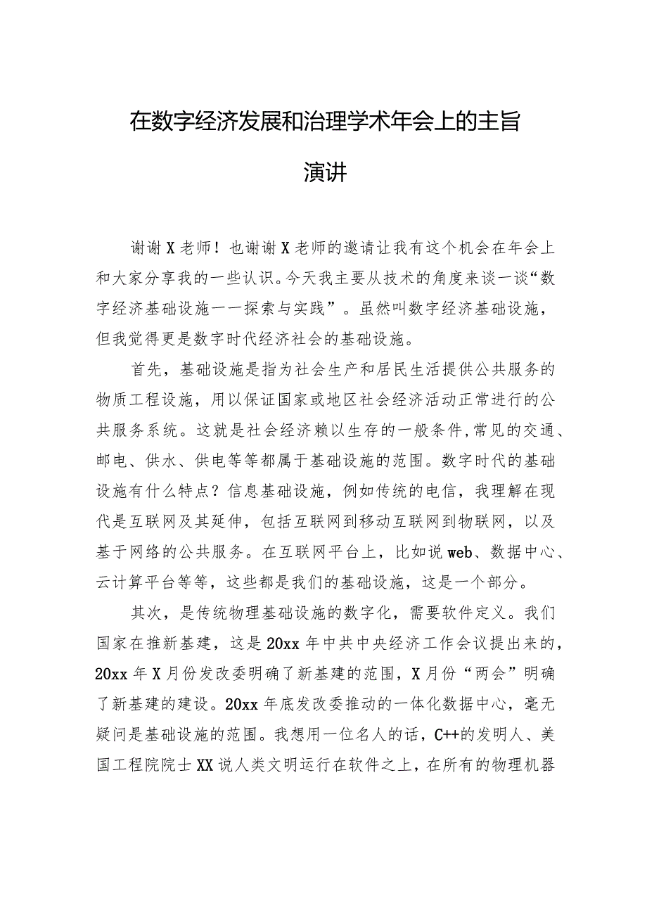 在数字经济发展和治理学术年会上的主旨演讲.docx_第1页