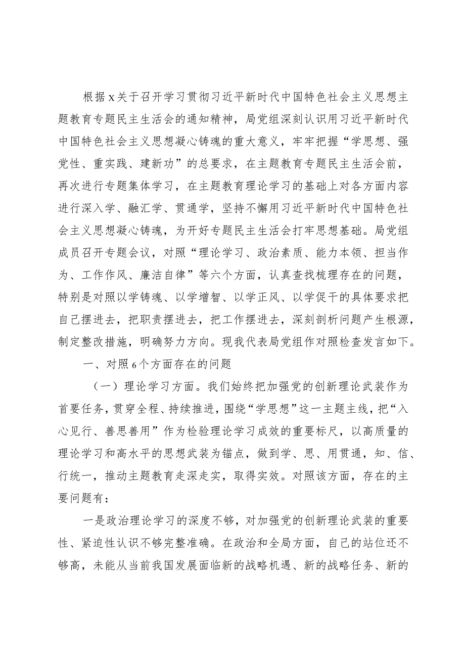 （班子）2023年主题教育专题民主生活会对照检查（6700字）.docx_第1页