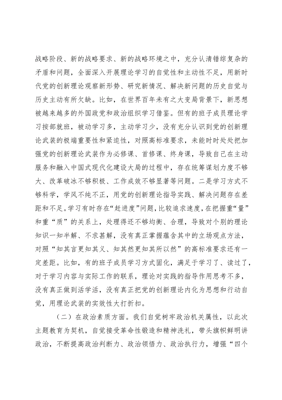 （班子）2023年主题教育专题民主生活会对照检查（6700字）.docx_第2页