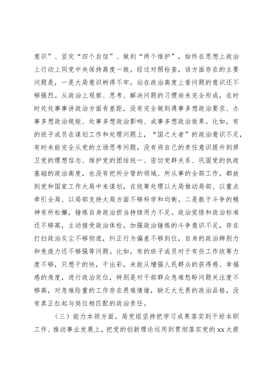 （班子）2023年主题教育专题民主生活会对照检查（6700字）.docx_第3页