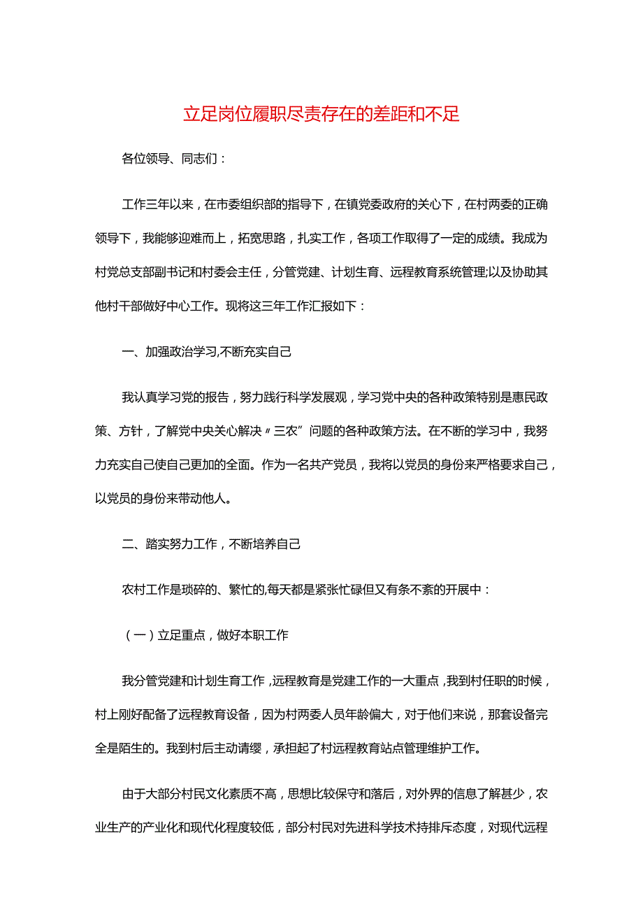 立足岗位履职尽责存在的差距和不足.docx_第1页