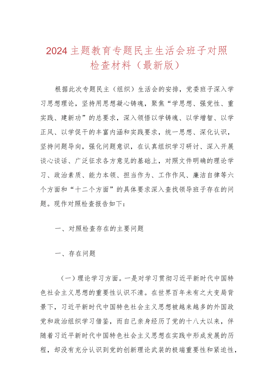 2024主题教育专题民主生活会班子对照检查材料（最新版）.docx_第1页