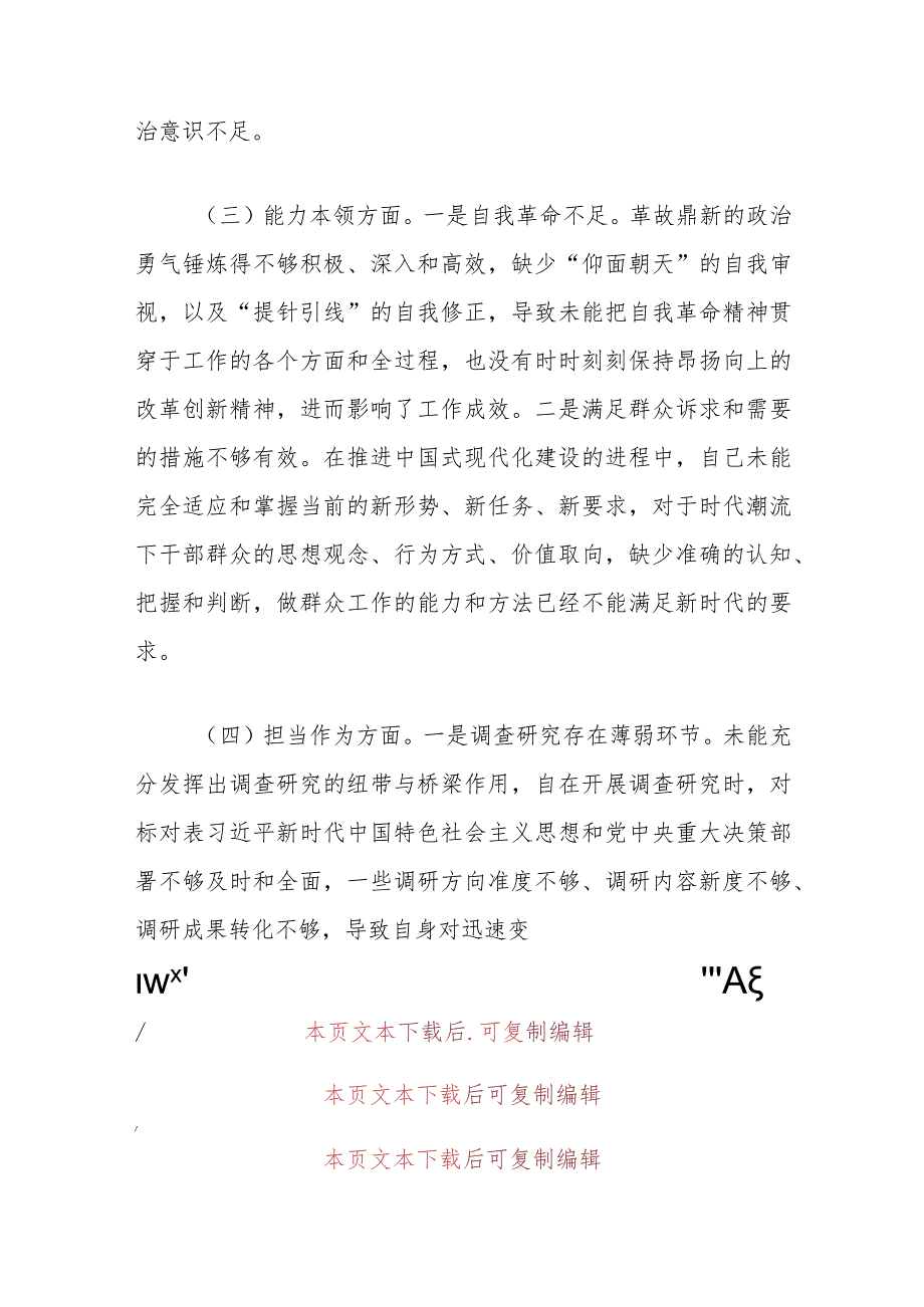 2024主题教育专题民主生活会班子对照检查材料（最新版）.docx_第3页