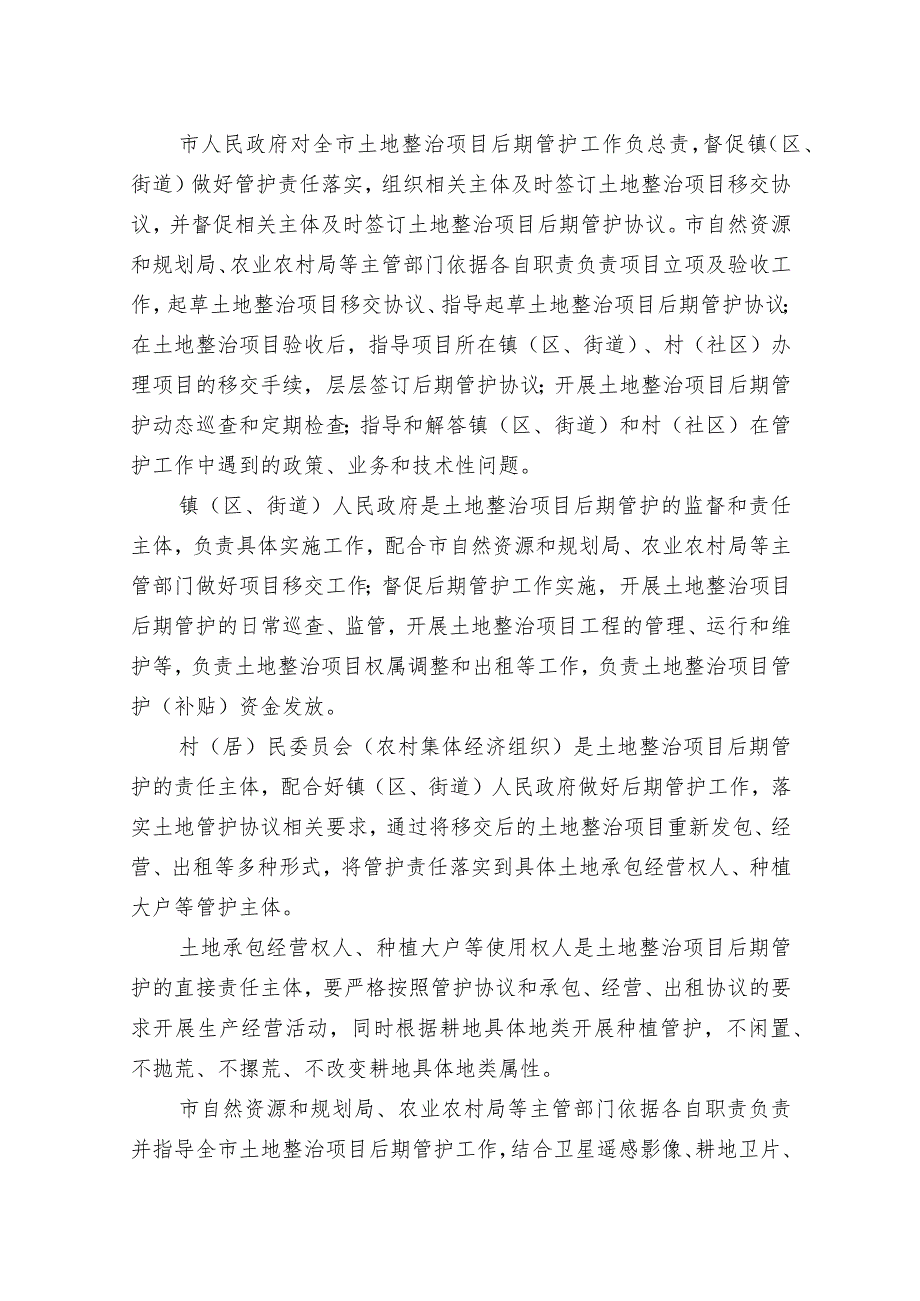 关于全面建立土地整治项目新增耕地后期管护长效机制的通知.docx_第2页