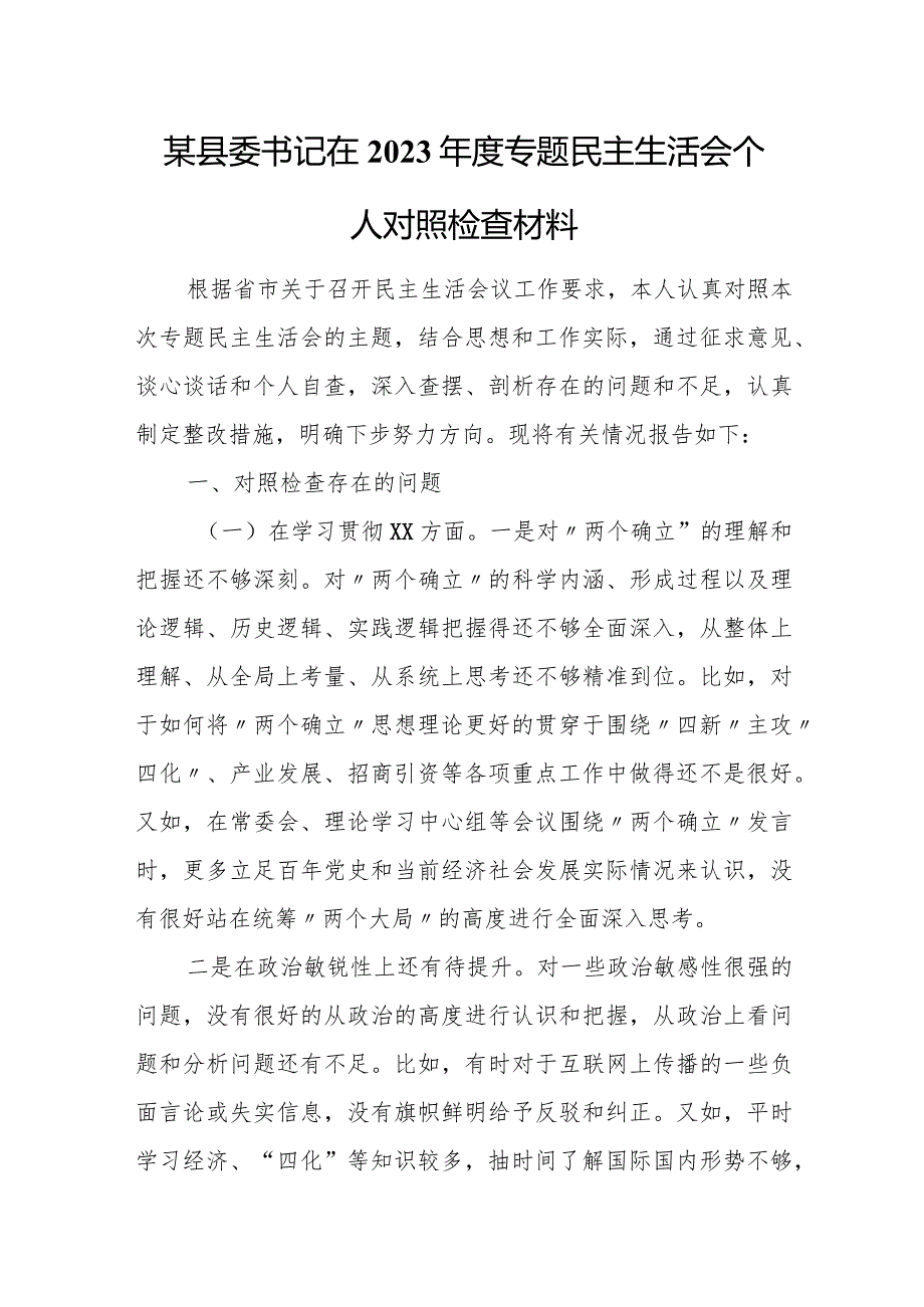 某县委书记在2023年度专题民主生活会个人对照检查材料.docx_第1页