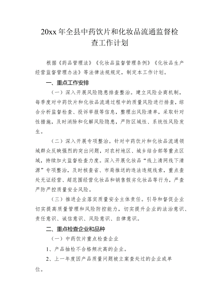 20xx年全县中药饮片和化妆品流通监督检查工作计划.docx_第1页