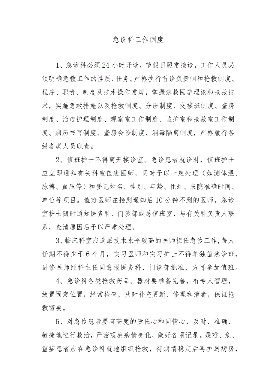 急诊科工作制度.docx_第1页