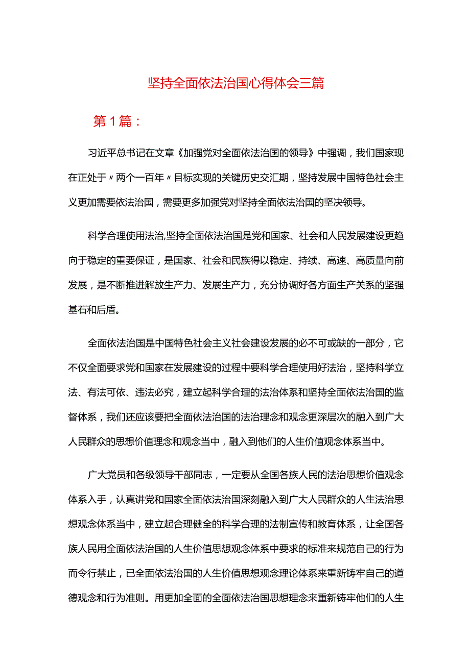 坚持全面依法治国心得体会三篇.docx_第1页