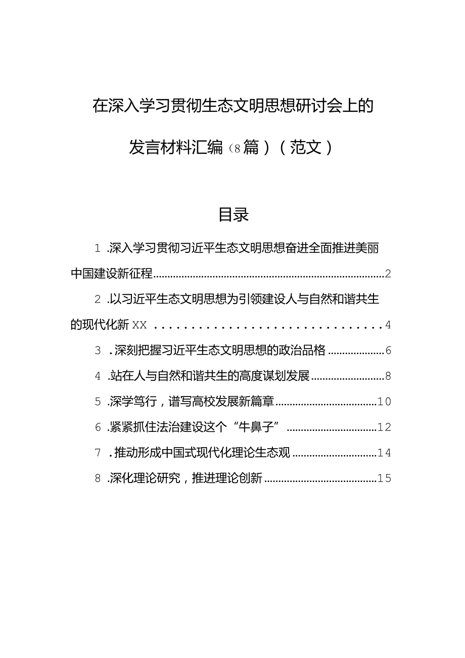 在深入学习贯彻生态文明思想研讨会上的发言材料汇编（8篇）（范文）.docx_第1页