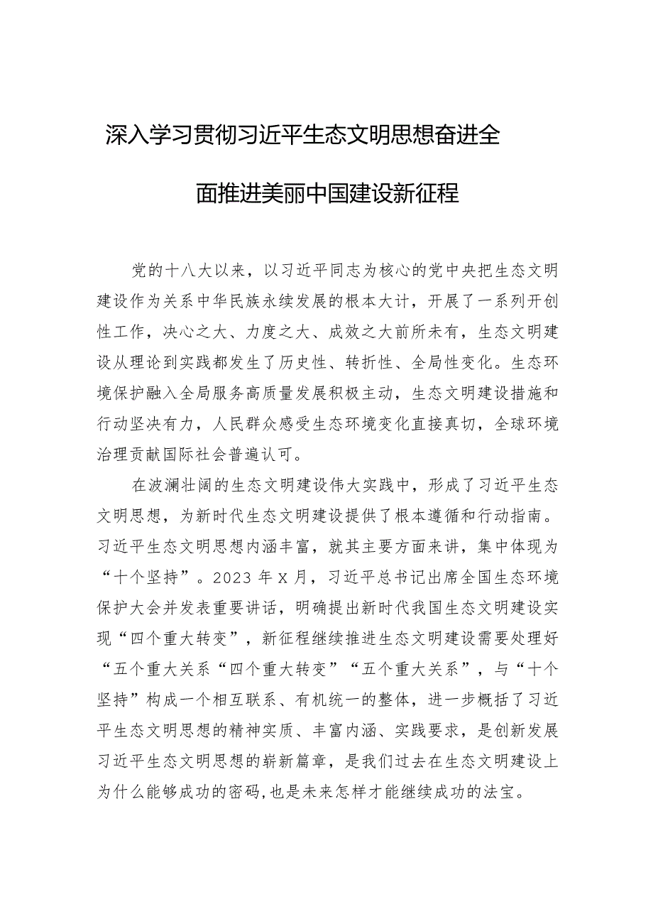 在深入学习贯彻生态文明思想研讨会上的发言材料汇编（8篇）（范文）.docx_第2页