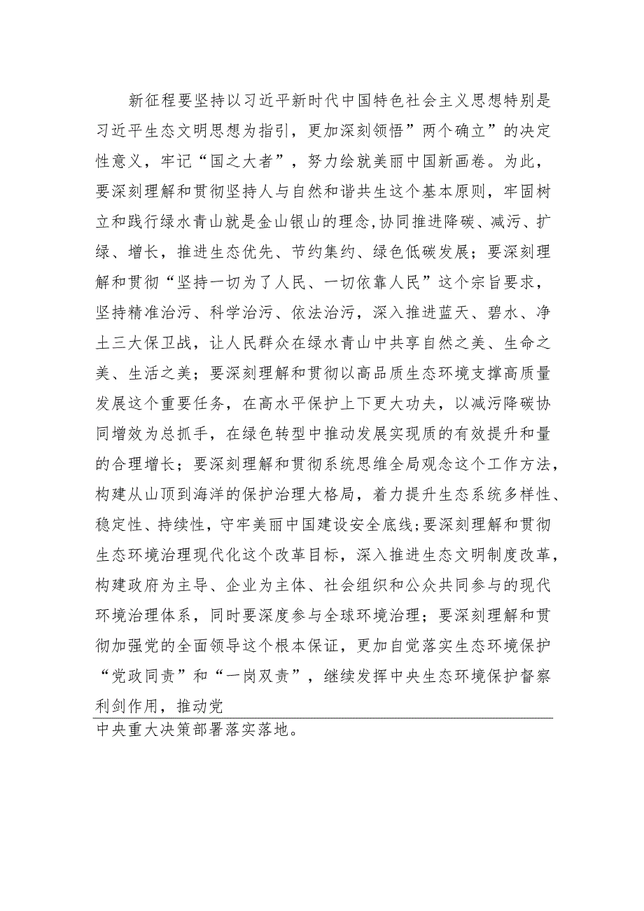 在深入学习贯彻生态文明思想研讨会上的发言材料汇编（8篇）（范文）.docx_第3页