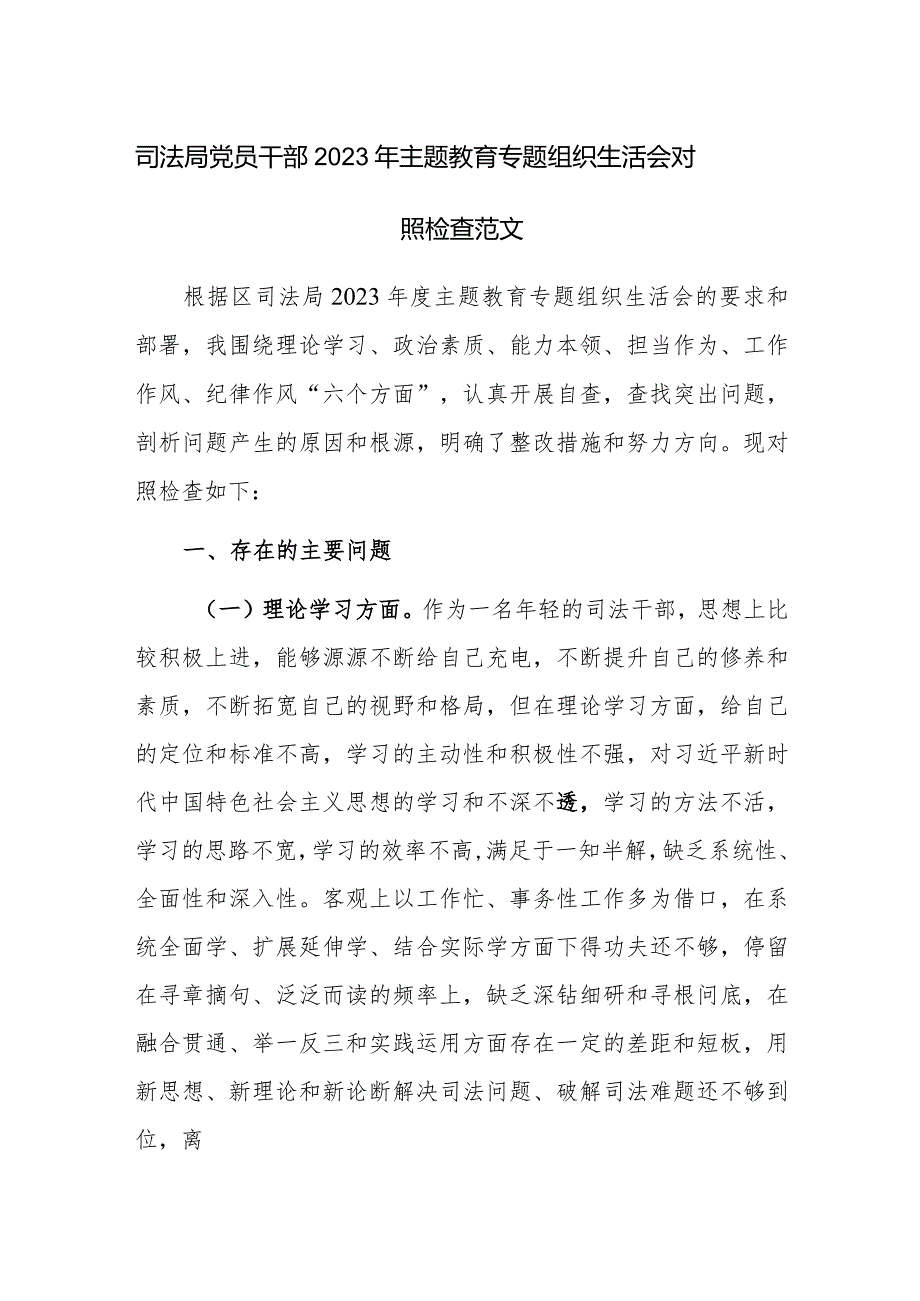 司法局党员干部2023年主题教育专题组织生活会对照检查范文.docx_第1页