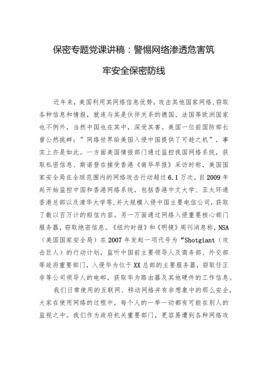 保密专题党课讲稿：警惕网络渗透危害筑牢安全保密防线.docx_第1页