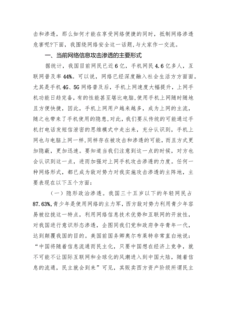 保密专题党课讲稿：警惕网络渗透危害筑牢安全保密防线.docx_第2页