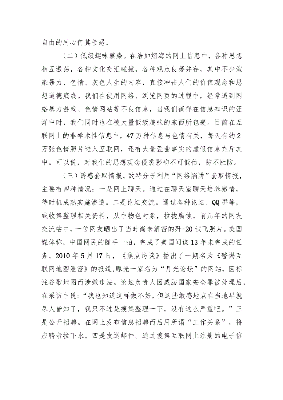 保密专题党课讲稿：警惕网络渗透危害筑牢安全保密防线.docx_第3页