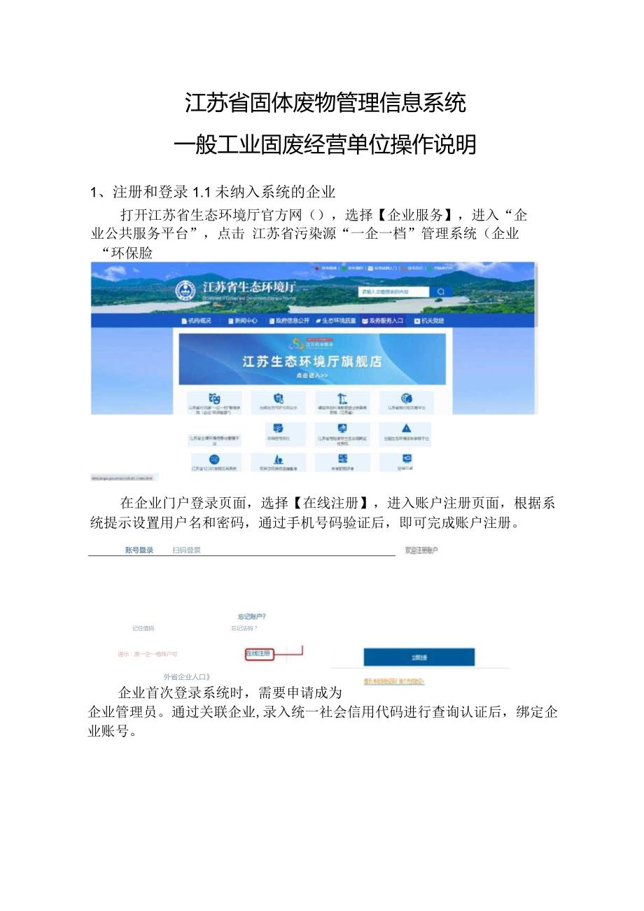 江苏省固体废物管理信息系统一般工业固废经营单位操作说明.docx_第1页