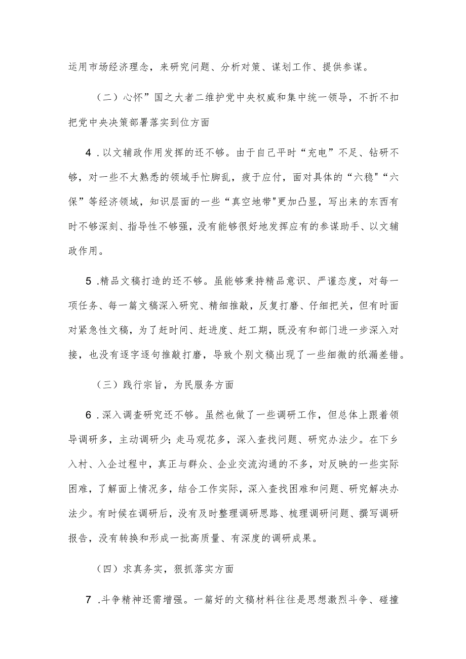 2024企业党委书记与办公室主任第二批主题教育专题新六个方面民主生活会对照检查材料2篇.docx_第2页