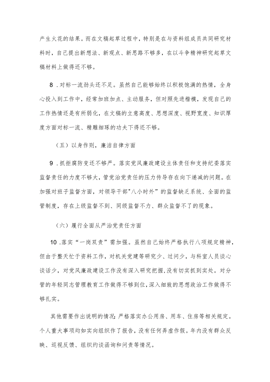 2024企业党委书记与办公室主任第二批主题教育专题新六个方面民主生活会对照检查材料2篇.docx_第3页