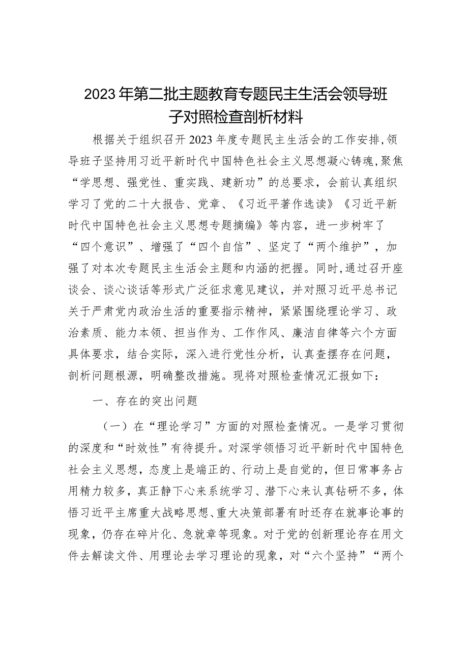 2024年专题主题教育民主生活会对照检查材料（精选两篇合辑）.docx_第1页