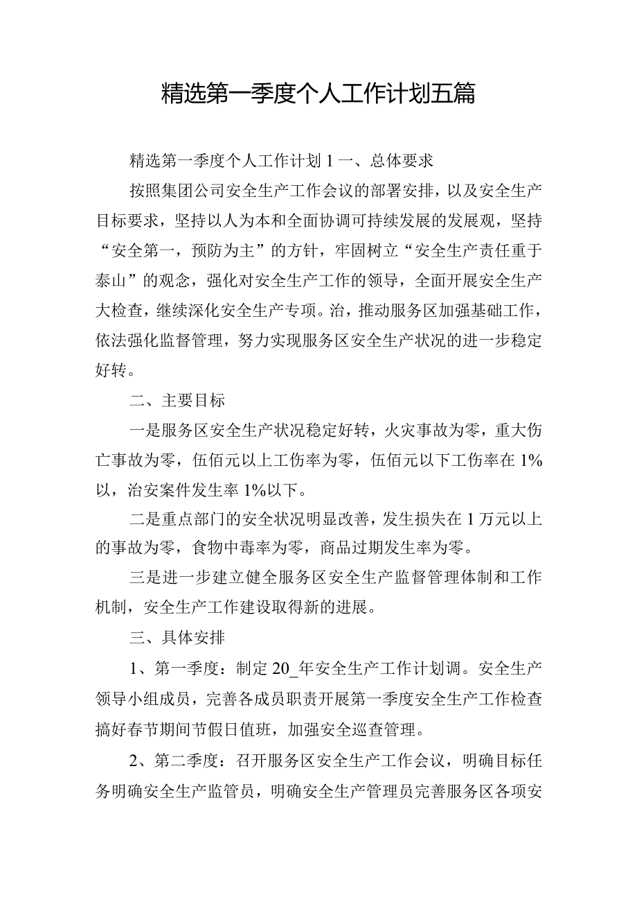 精选第一季度个人工作计划五篇.docx_第1页