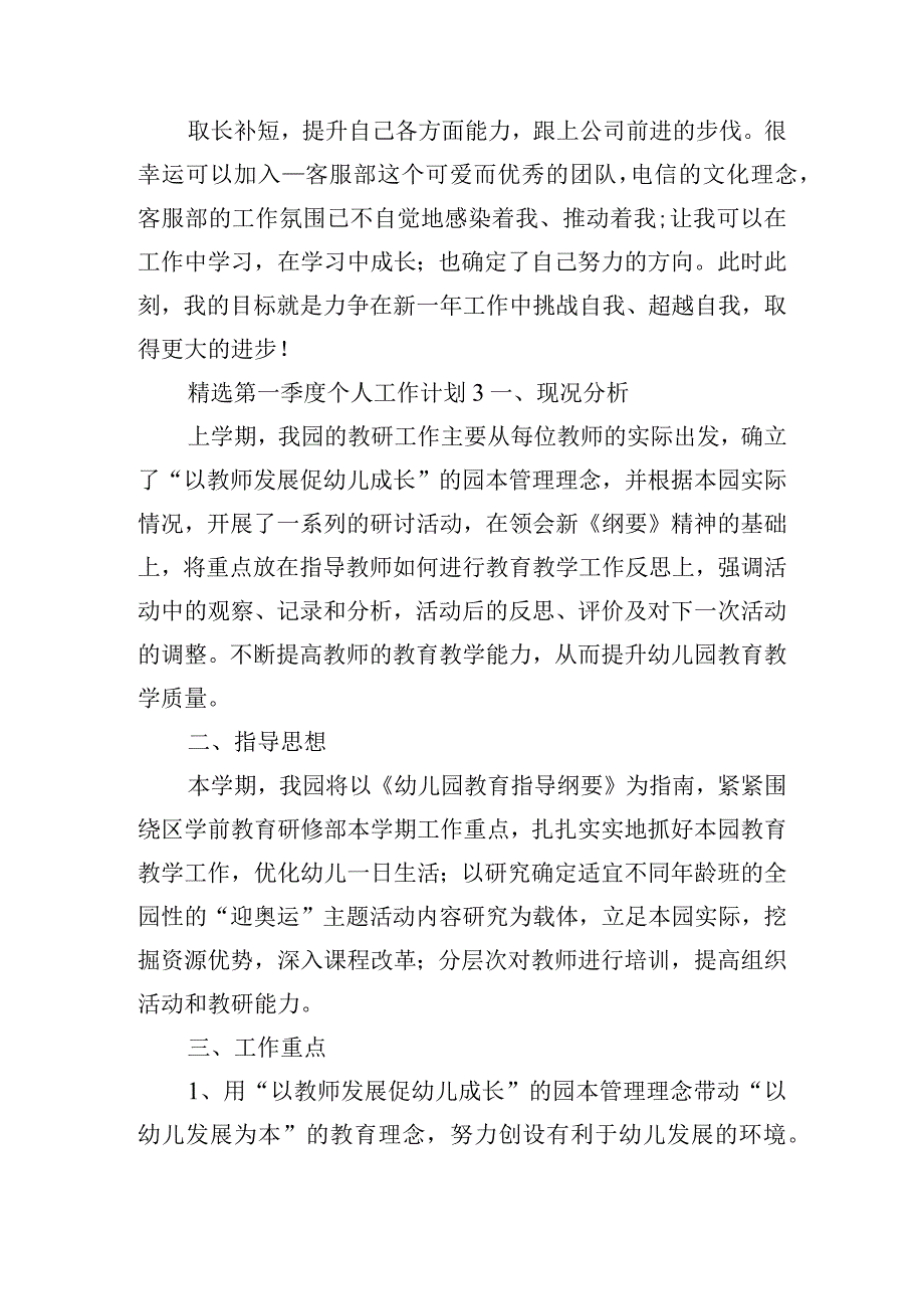 精选第一季度个人工作计划五篇.docx_第3页