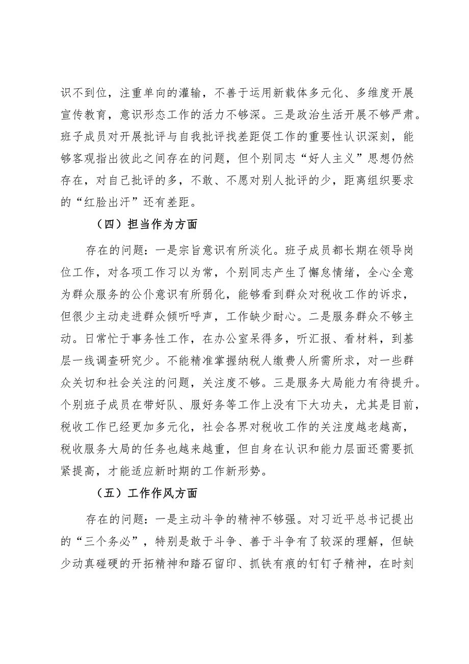 某市税务局党委班子2023年专题民主生活会对照检查材料.docx_第3页