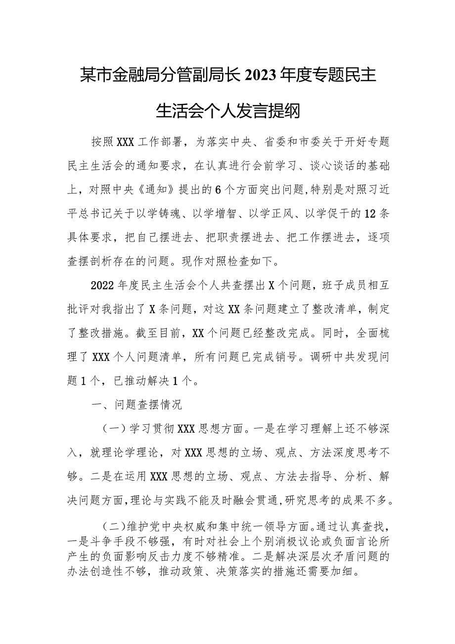 某市金融局分管副局长2023年度专题民主生活会个人发言提纲.docx_第1页