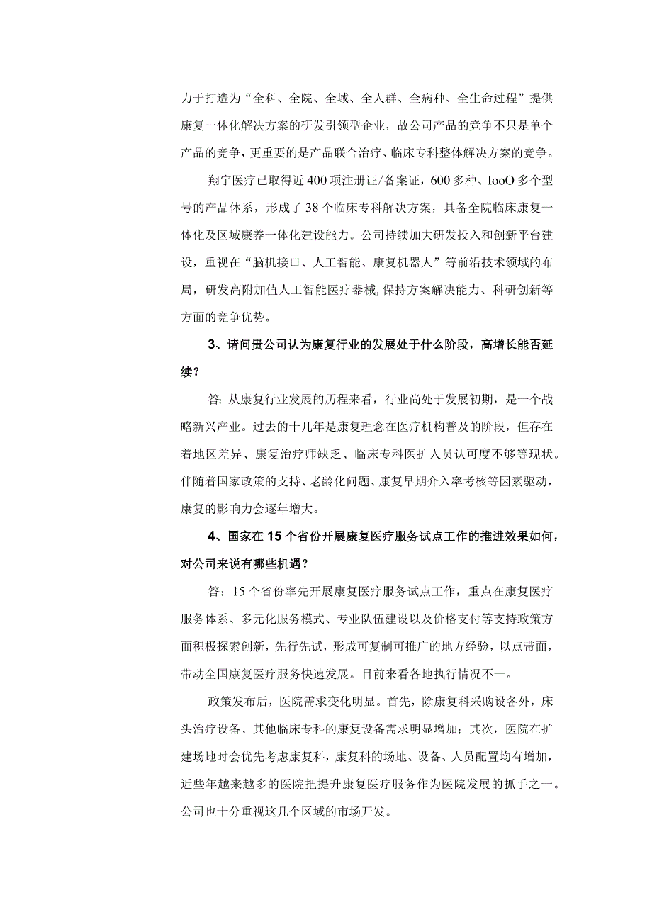 河南翔宇医疗设备股份有限公司投资者关系活动记录表.docx_第2页