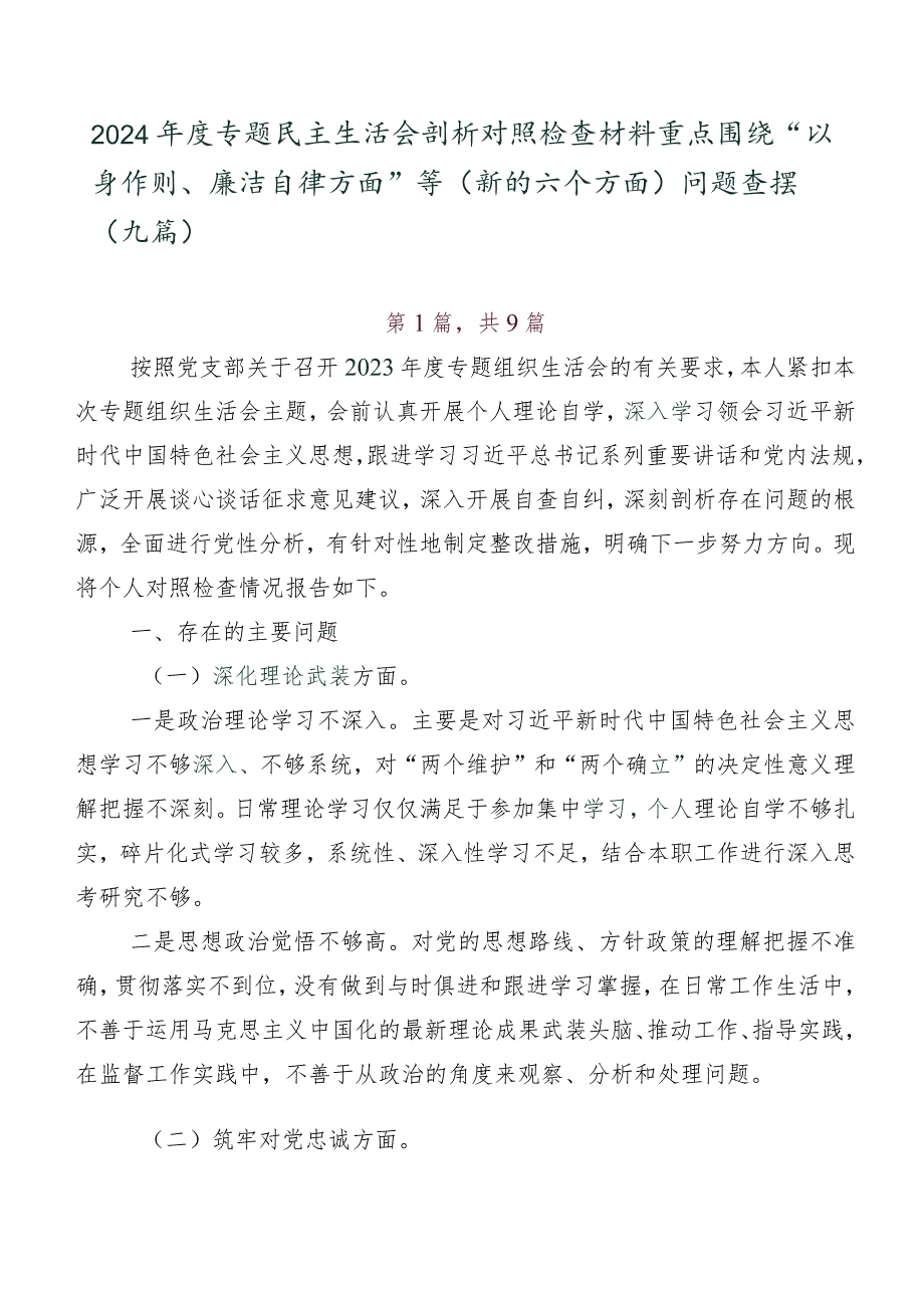 2024年度专题民主生活会剖析对照检查材料重点围绕“以身作则、廉洁自律方面”等(新的六个方面)问题查摆（九篇）.docx_第1页