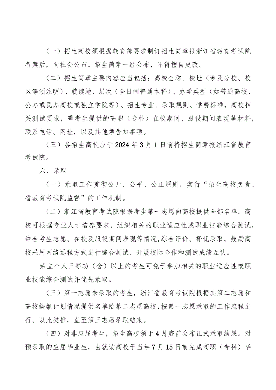 浙江省2024年退役大学生士兵免试专升本招生工作实施办法.docx_第3页