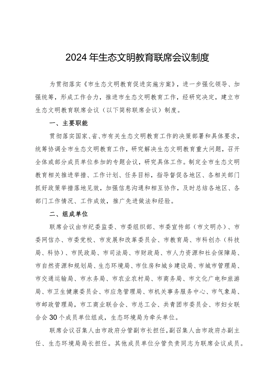 2024年生态文明教育联席会议制度.docx_第1页