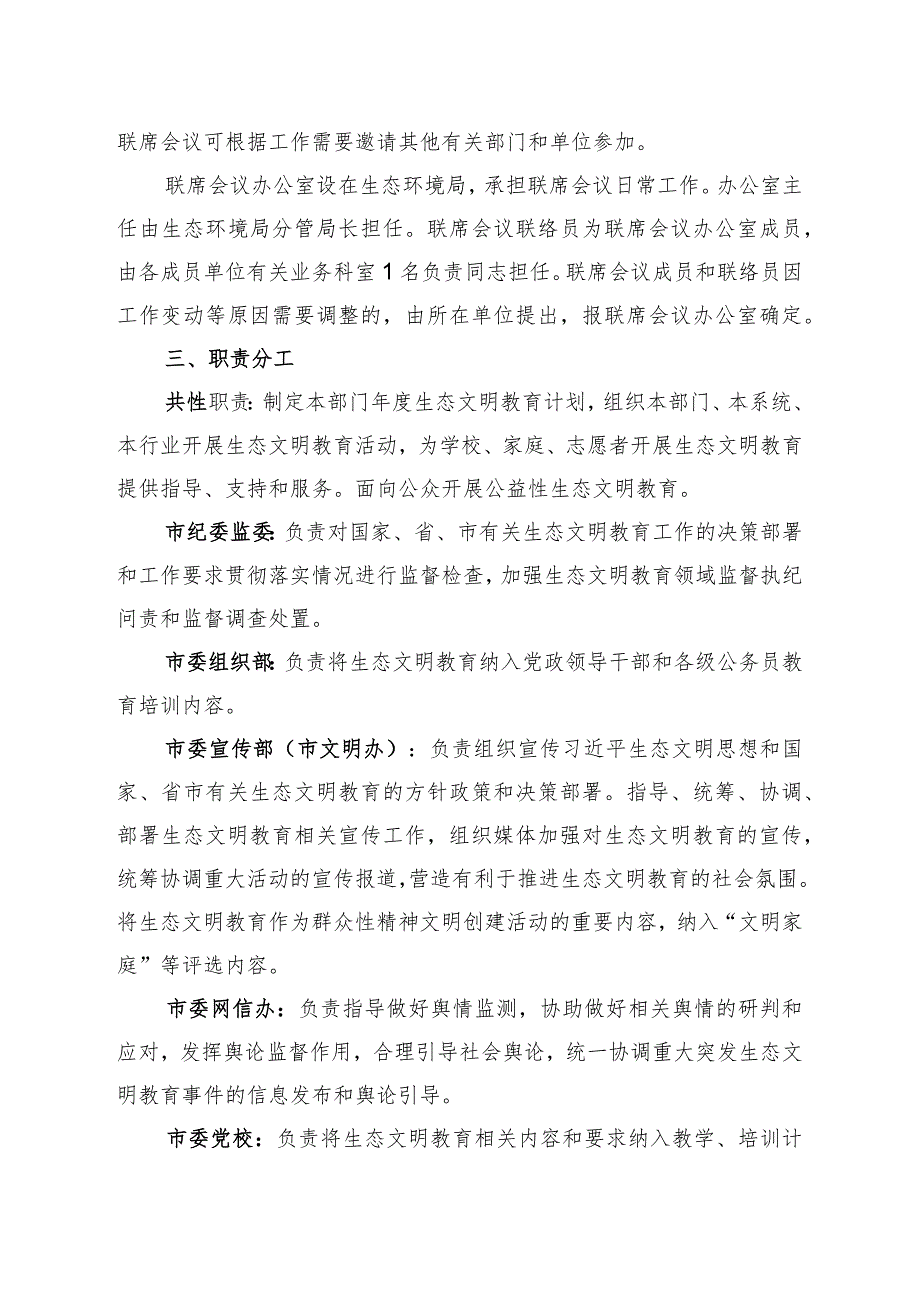 2024年生态文明教育联席会议制度.docx_第2页