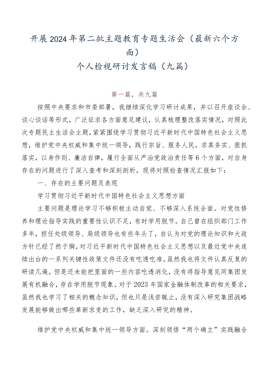 开展2024年第二批集中教育专题生活会(最新六个方面)个人检视研讨发言稿（九篇）.docx_第1页