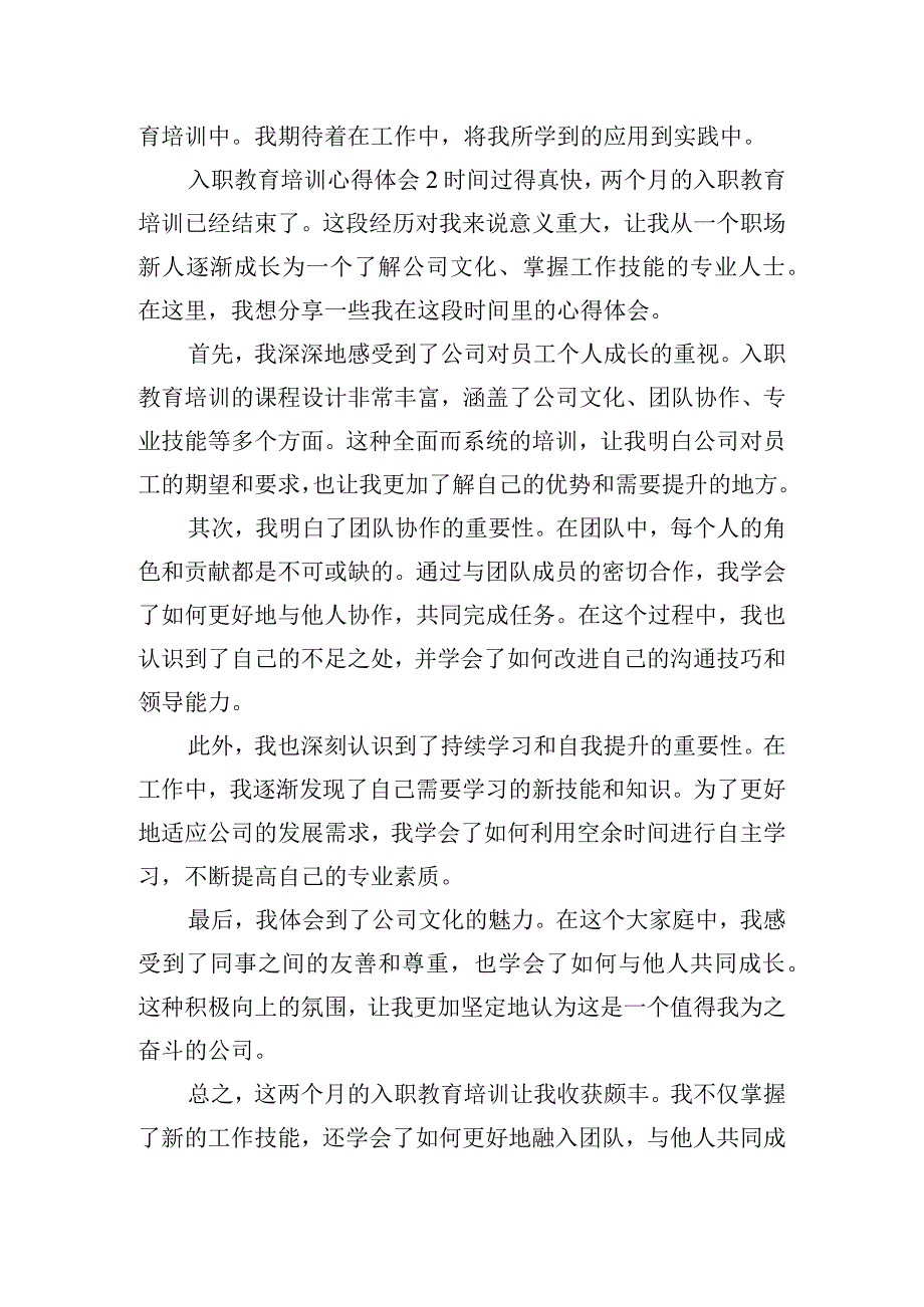 入职教育培训心得体会模板四篇.docx_第2页